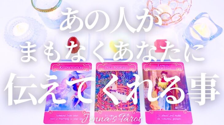 そんな事を🫣💘【恋愛❤️】あの人がまもなくあなたに伝えてくれること【タロット🔮オラクルカード】片思い・復縁・複雑恋愛・音信不通・冷却期間・疎遠・曖昧な関係・あの人の気持ち・本音・未来・恋の行方・占い・