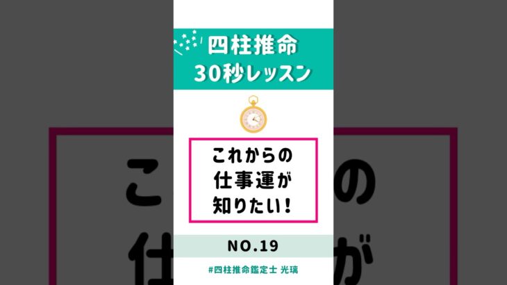 これからの仕事運が知りたい！ #四柱推命