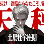 【天秤座】もう「いい人」は卒業。あなたが冷酷になるほど、なぜか愛されてお金も入るパラドックス【Yokoの部屋・秘蔵タロット公開】