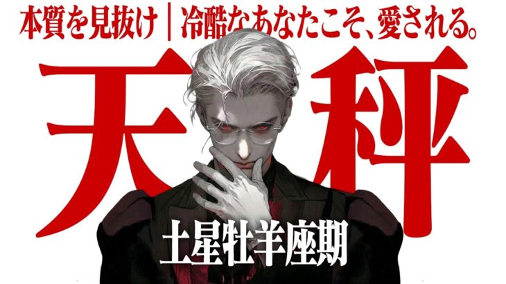 【天秤座】もう「いい人」は卒業。あなたが冷酷になるほど、なぜか愛されてお金も入るパラドックス【Yokoの部屋・秘蔵タロット公開】