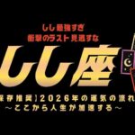 え…下半期激ヤバすぎない！？やっぱり獅子座ってもってるよね😏❤️‍🔥✨【2026年 しし座運勢  タロット占い】