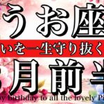 うお座♓️2026年3月前半全体運タロット💫お誕生日おめでとうございます🎉🎊最高の一年が始まります🔥Pisces tarot reading