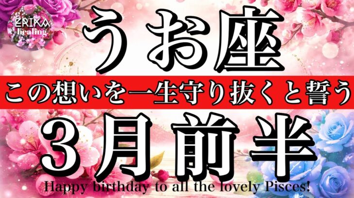 うお座♓️2026年3月前半全体運タロット💫お誕生日おめでとうございます🎉🎊最高の一年が始まります🔥Pisces tarot reading