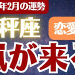 【天秤座】2026年2月 てんびん座 恋愛運 の運勢「嵐が来る」