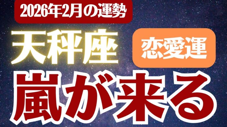 【天秤座】2026年2月 てんびん座 恋愛運 の運勢「嵐が来る」