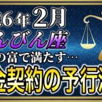 【てんびん座♎】天秤座のあなた、2月の運勢 絶対に3秒以内に確認してください。最高のパートナーが出現する予兆です【12星座占い】#天秤座   #てんびん座