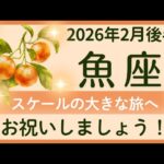 【魚座】2月後半✨節目。奇跡の虹。頑張ってくれた過去の自分に感謝。✨オラクルカードリーディング