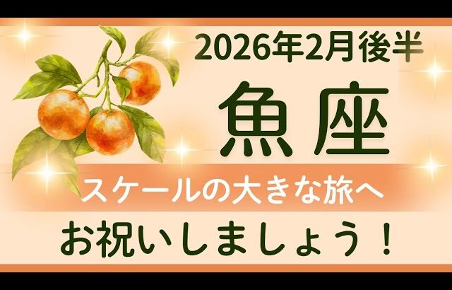 【魚座】2月後半✨節目。奇跡の虹。頑張ってくれた過去の自分に感謝。✨オラクルカードリーディング