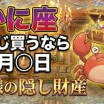 【蟹座】※2月中に見て※「神様の隠し財産」を受け取ってください。バレンタインジャンボ緊急指定【金運♋12星座占い】