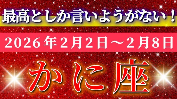 蟹座 【 かに座 ♋ 】毎週タロット( 2026年2月 2日の週) 奇跡の転換点！新しい道が一気に広がる運命の週✨🔑 Cancer タロット占い タロットリーディング