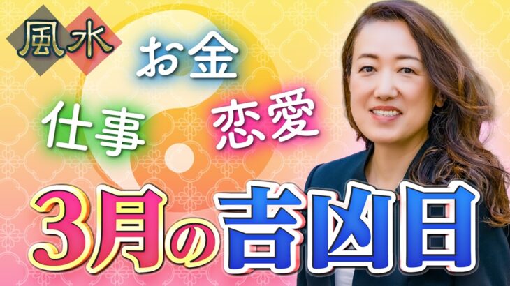 【2026年3月吉凶日】金運日・桃花風水・開運日をチェック！