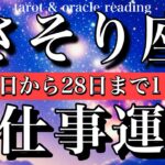 さそり座♏️2月16日から28日まで仕事運タロットリーディング🌕Scorpio tarot reading
