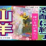 『山羊座♑️2026年3月の運勢😆』ついに手放しのタイミング！！終わること、そして始まる事☀️🥰恋愛運ヤバすぎた！😂💫❤️