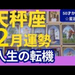 【天秤座♎️2月運勢】うわっすごい！個人鑑定級のグランタブローリーディング✨停滞は新しい流れのはじまり！人生の転機が来てる　新しい風に乗っていこう（仕事運　金運）タロット＆オラクル＆ルノルマンカード