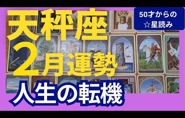 【天秤座♎️2月運勢】うわっすごい！個人鑑定級のグランタブローリーディング✨停滞は新しい流れのはじまり！人生の転機が来てる　新しい風に乗っていこう（仕事運　金運）タロット＆オラクル＆ルノルマンカード