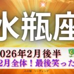 【みずがめ座2月後半🎁】最高の2月全体🌈期待しかない🤗🪻最後笑った🤣‼️