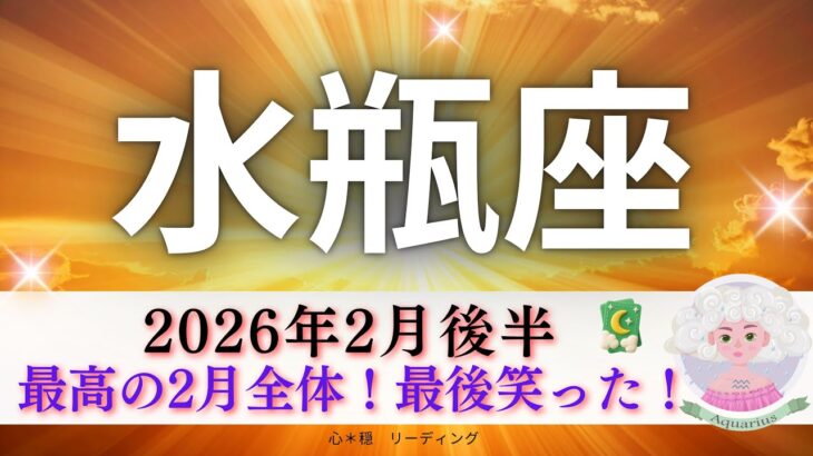 【みずがめ座2月後半🎁】最高の2月全体🌈期待しかない🤗🪻最後笑った🤣‼️