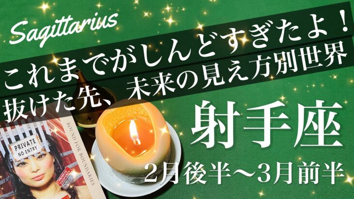 いて座♐️2026年2月後半〜3月前半🌝いて座さん、遂に抜けそう！しんどさはもう過去の話、一つの時代がゆっくりと幕を下ろす