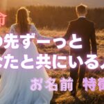 運命🍀この先ずっと一緒にいる人🍀お相手の特徴、イニシャル、出会い【男心タロット、細密リーディング、個人鑑定級に当たる占い】