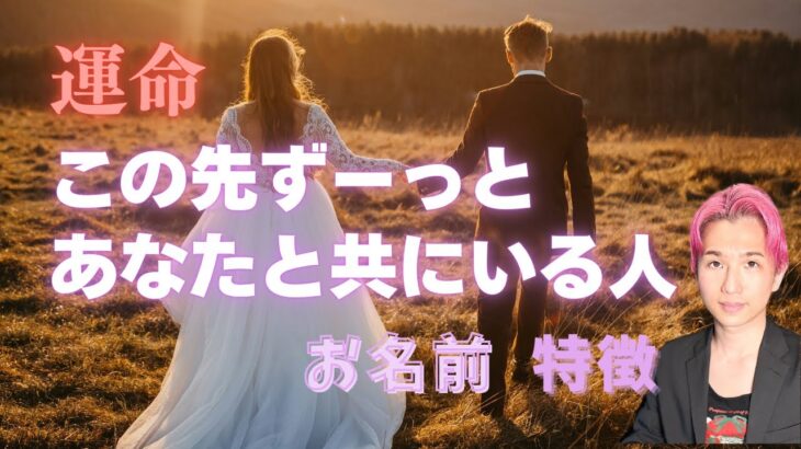 運命🍀この先ずっと一緒にいる人🍀お相手の特徴、イニシャル、出会い【男心タロット、細密リーディング、個人鑑定級に当たる占い】