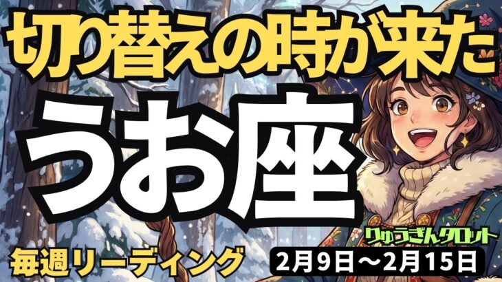 【魚座】♓️2026年2月9日の週♓️切り替えの時が来た。夢を抱き挑戦する時。肚で考えることが大事。うお座。タロットリーディング