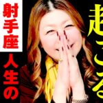 【射手座】㊗️神回決定🎉ありがとう‼️もう決まっています‼️最高の神展開が始まる🎊突然お金が舞い込む💰‼️誠実イケメンが現れる‼️運命が一気に動く🌈‼️