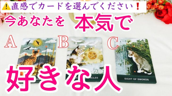 【イニシャル】今あなたを本気で好きな人❣️タロット、タロット占い、恋愛