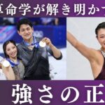 算命学で読み解く宿命を味方につけた努力・坂本香織/りくりゅうペア鑑定【瑠李先生】