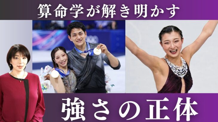 算命学で読み解く宿命を味方につけた努力・坂本香織/りくりゅうペア鑑定【瑠李先生】