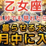 乙女座♍️ 2月6日7時までにみた人限定💰２月、金運の神様から働かなくてよくなるほどの巨億が入金されます【12星座占い】