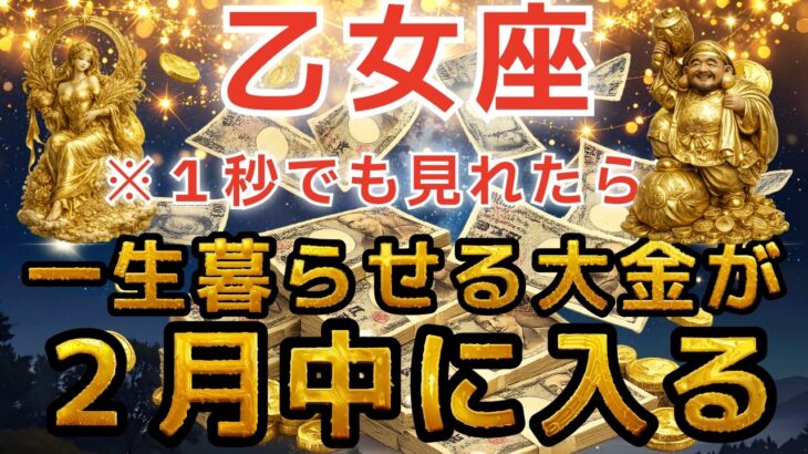 乙女座♍️ 2月6日7時までにみた人限定💰２月、金運の神様から働かなくてよくなるほどの巨億が入金されます【12星座占い】