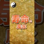 風水と寿命の関係