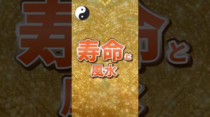 風水と寿命の関係