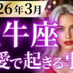 【牡牛座3月の恋愛運💗】マジでおめでとう❗️人生の大逆転が始まりますよ🤩🎉運勢をガチで深堀り✨マユコの恋愛タロット占い🔮