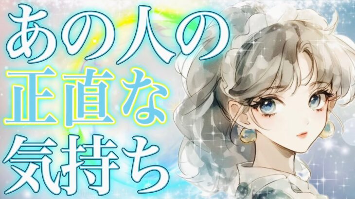 タロット占い恋愛【核心すぎる本音】お相手の正直な気持ち🔮今この瞬間、何を考えてる？🌸過去動画
