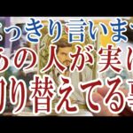 【3択恋愛タロット占い】あの人があなたの事でもうすでに切り替えている事は？タロット・オラクルカード🩵個人鑑定級片思い・復縁・複雑恋愛・音信不通・疎遠・曖昧な関係をリーディング！
