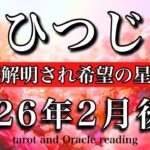 おひつじ座♈️2026年2月後半リーディング🌕真相が解明され希望の星が見つかる！Aries tarot reading