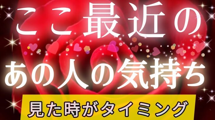 超リアルな本音🔥🥰ここ最近のあの人の気持ち🌈タロット&オラクル的中ルノルマン恋愛鑑定💍🩷🩵