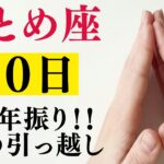 おとめ座♍29年に一度の「大大大覚醒」…怖いほどの「巨万の富」が訪れる今年1番の大開運