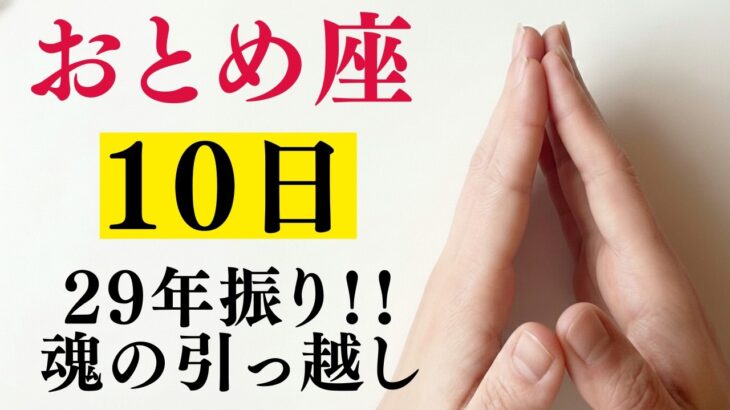 おとめ座♍29年に一度の「大大大覚醒」…怖いほどの「巨万の富」が訪れる今年1番の大開運