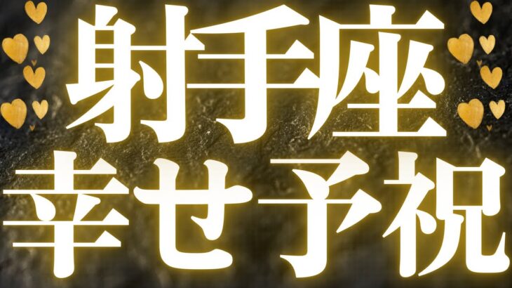 【最新🚨】射手座♐️近未来に起こる嬉しいこと🍭本当の心からの幸せを味わう準備は出来ていますか🍰