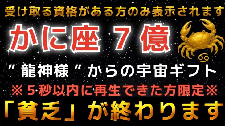 【蟹座♋️】もし逃したら２度と来ません。一瞬でも見れたら財布が大金で溢れます！【12星座占い】 #占星術 #12星座 #金運 #2026年運勢