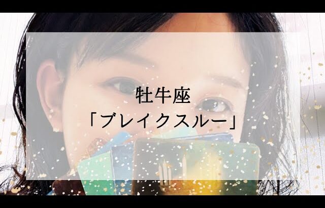 【牡牛座】【引き寄せ】もうすぐブレイクスルーする方への重要メッセージ