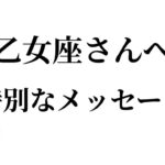 【特別なタイミングを迎えます✨乙女座さんへのメッセージ💌】全体運⭐️仕事運⭐️恋愛運🩷において最もラッキーなお誕生日の方をお伝えします🩷ガッツリ読み解きました🃏