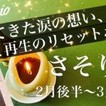 さそり座♏️2026年2月後半〜3月前半🌝次はあなたの番！受け取る、期待を超える最終結果、もう離したくないもの、可能性溢れるスタート地点