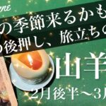 やぎ座♑️2026年2月後半〜3月前半🌝朗報来そう！収穫の実感見えてくる！新しい芽が出る予感、全ての始まり、炎が灯る