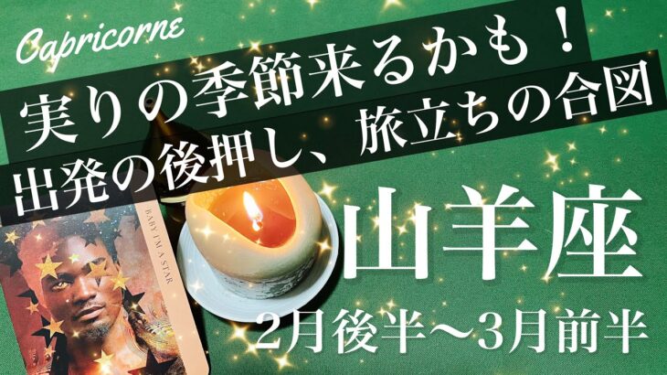 やぎ座♑️2026年2月後半〜3月前半🌝朗報来そう！収穫の実感見えてくる！新しい芽が出る予感、全ての始まり、炎が灯る