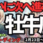 【牡牛座】♉️2026年2月23日の週♉️ついに次のステージへ。心を開けば全てが好転する！※一番大切なのは健康です。