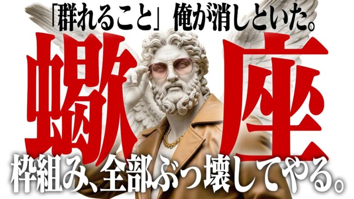 【蠍座3月】「みんなで一緒に」という地獄の同調圧力。群れることを強要する人間関係から、合法的に逃げるための防衛術。