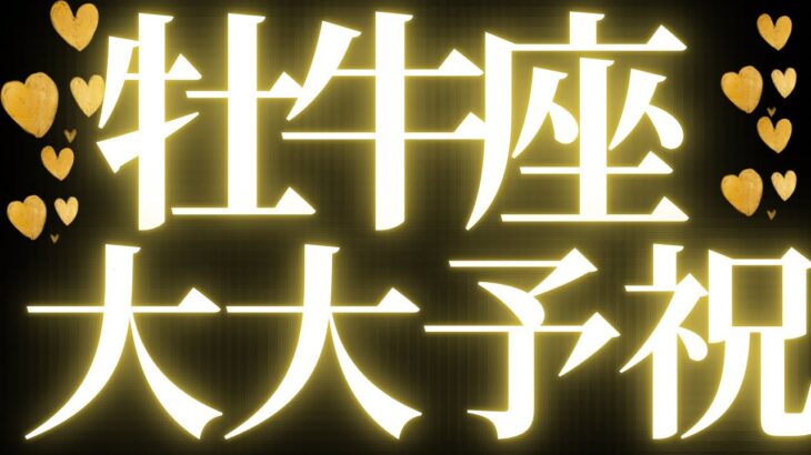 【最新🚨】牡牛座♉️近未来に起こる嬉しいこと💋視野が広がることで可能性がみえる💍新しい道に進む💘